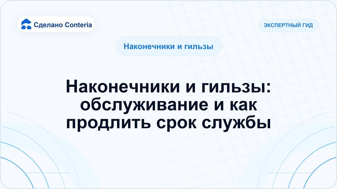 Наконечники и гильзы: обслуживание и как продлить срок службы