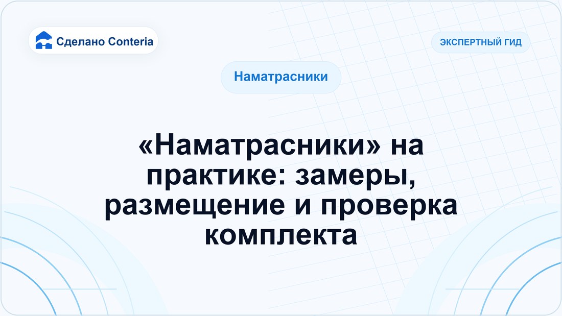 «Наматрасники» на практике: замеры, размещение и проверка комплекта