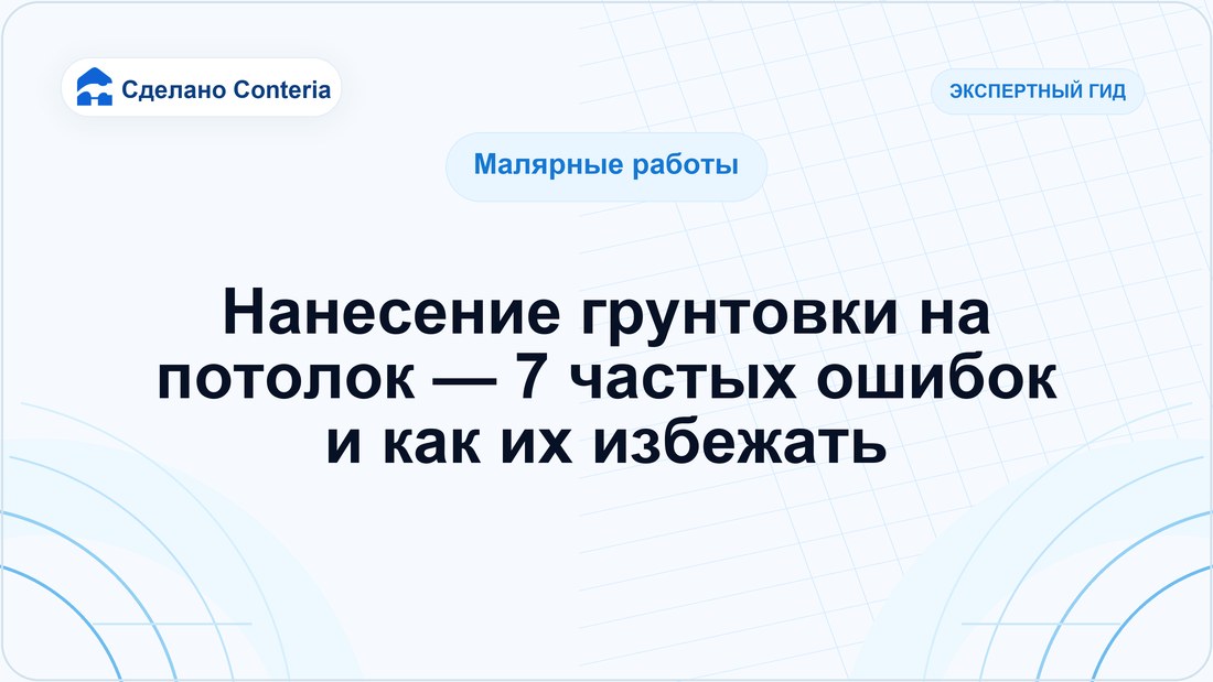 Нанесение грунтовки на потолок — 7 частых ошибок и как их избежать
