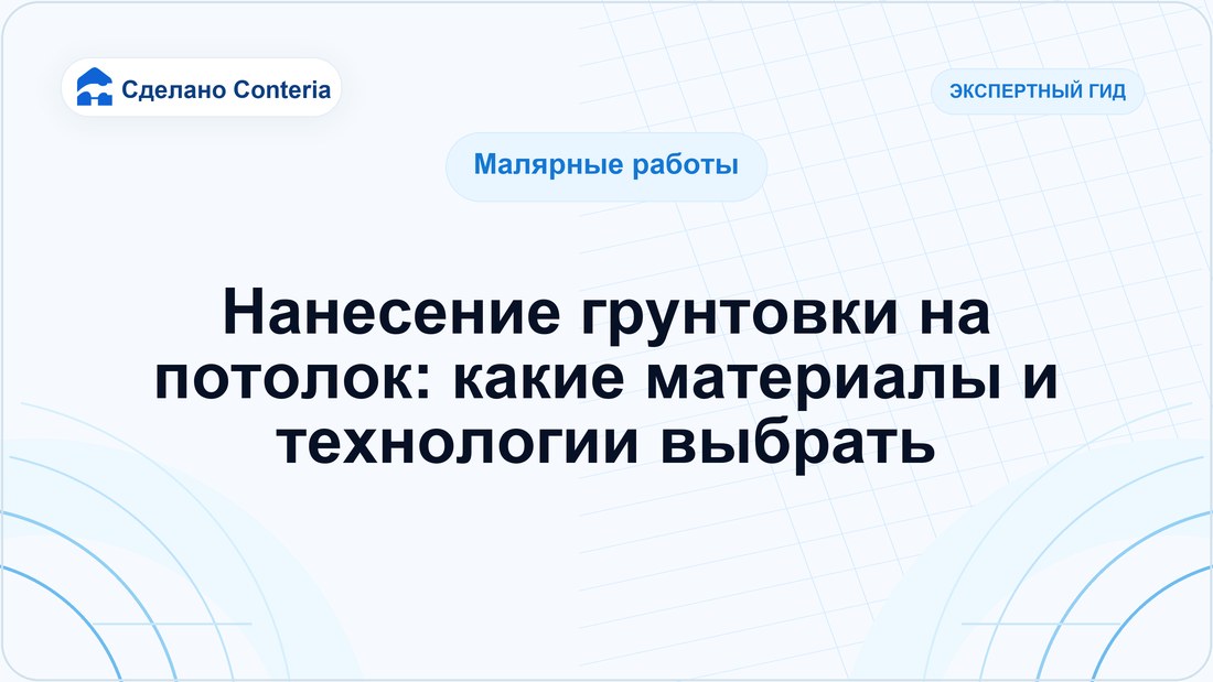 Нанесение грунтовки на потолок: какие материалы и технологии выбрать