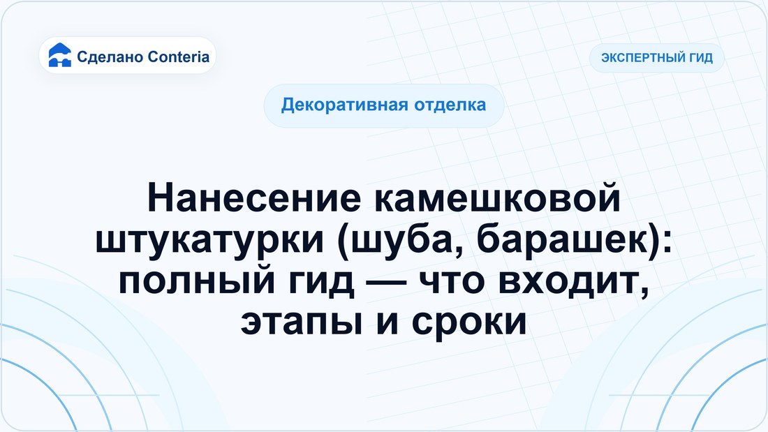 Нанесение камешковой штукатурки (шуба, барашек): полный гид — что входит, этапы и сроки