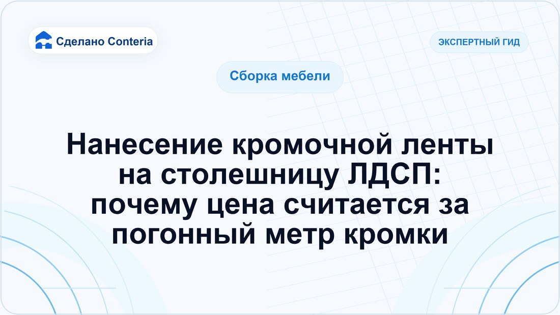 Нанесение кромочной ленты на столешницу ЛДСП: почему цена считается за погонный метр кромки