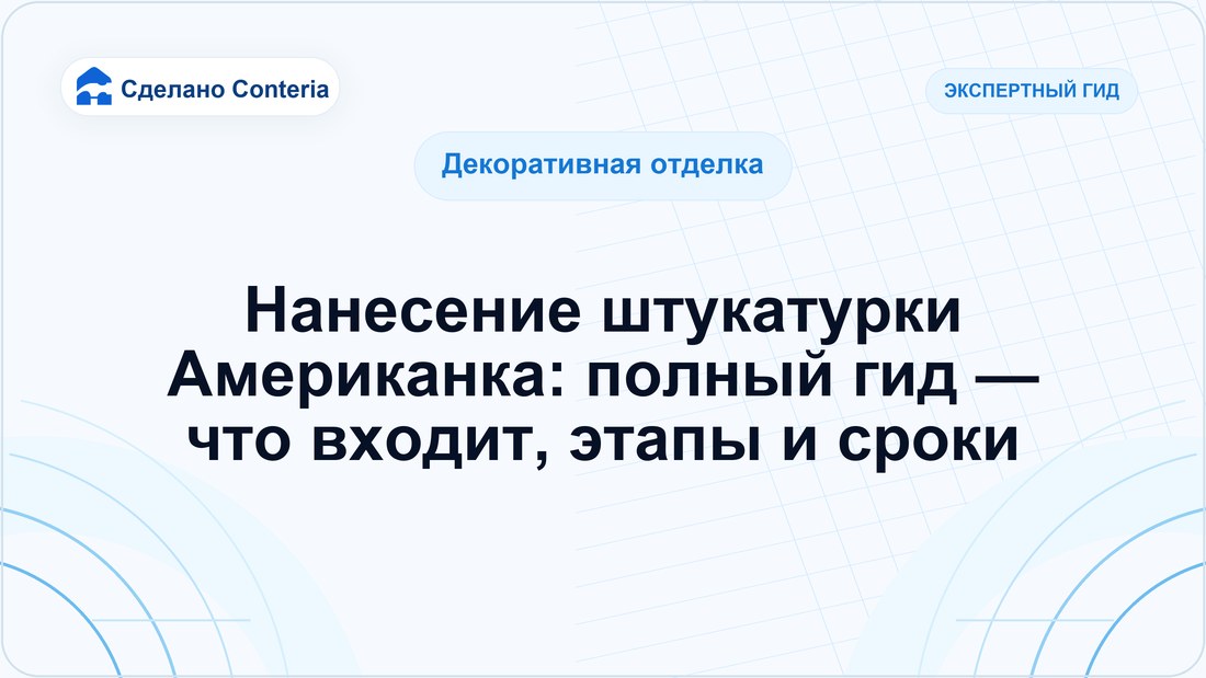 Нанесение штукатурки Американка: полный гид — что входит, этапы и сроки