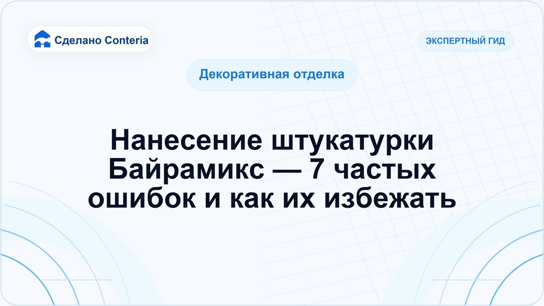 Нанесение штукатурки Байрамикс — 7 частых ошибок и как их избежать