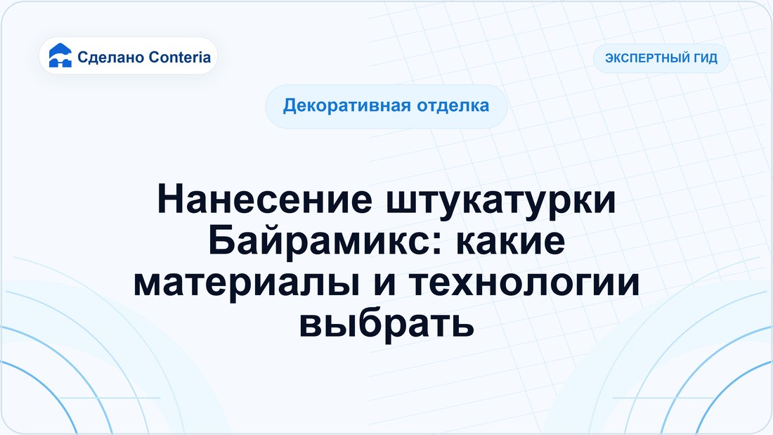 Нанесение штукатурки Байрамикс: какие материалы и технологии выбрать