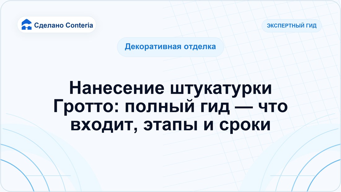 Нанесение штукатурки Гротто: полный гид — что входит, этапы и сроки