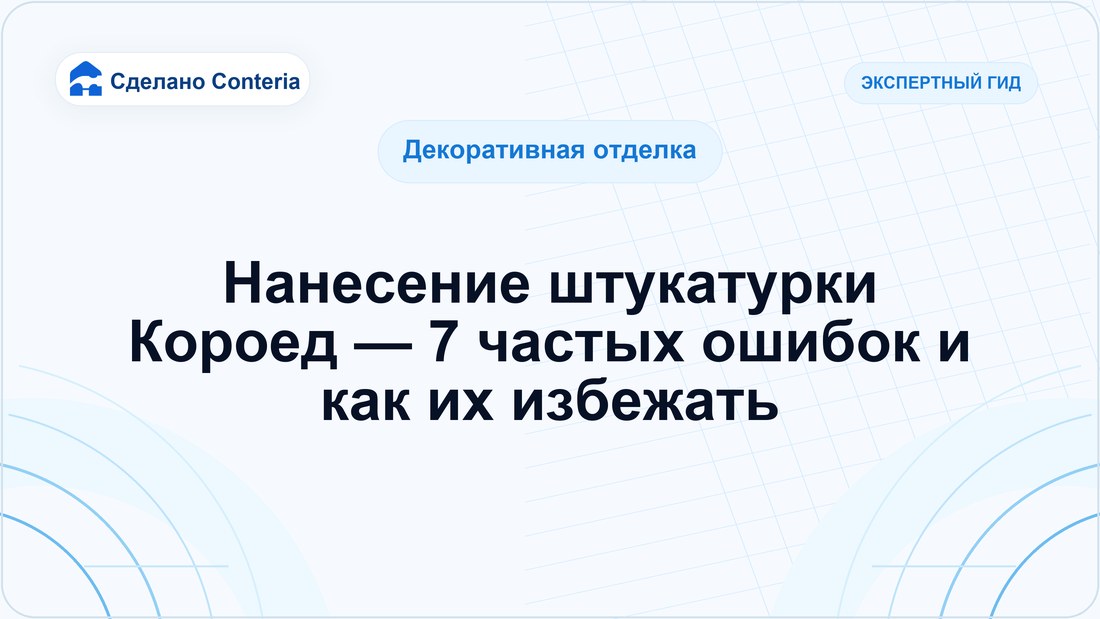Нанесение штукатурки Короед — 7 частых ошибок и как их избежать
