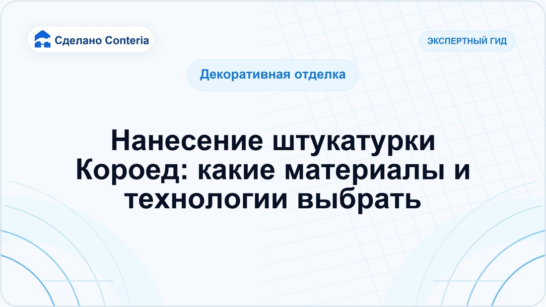 Нанесение штукатурки Короед: какие материалы и технологии выбрать