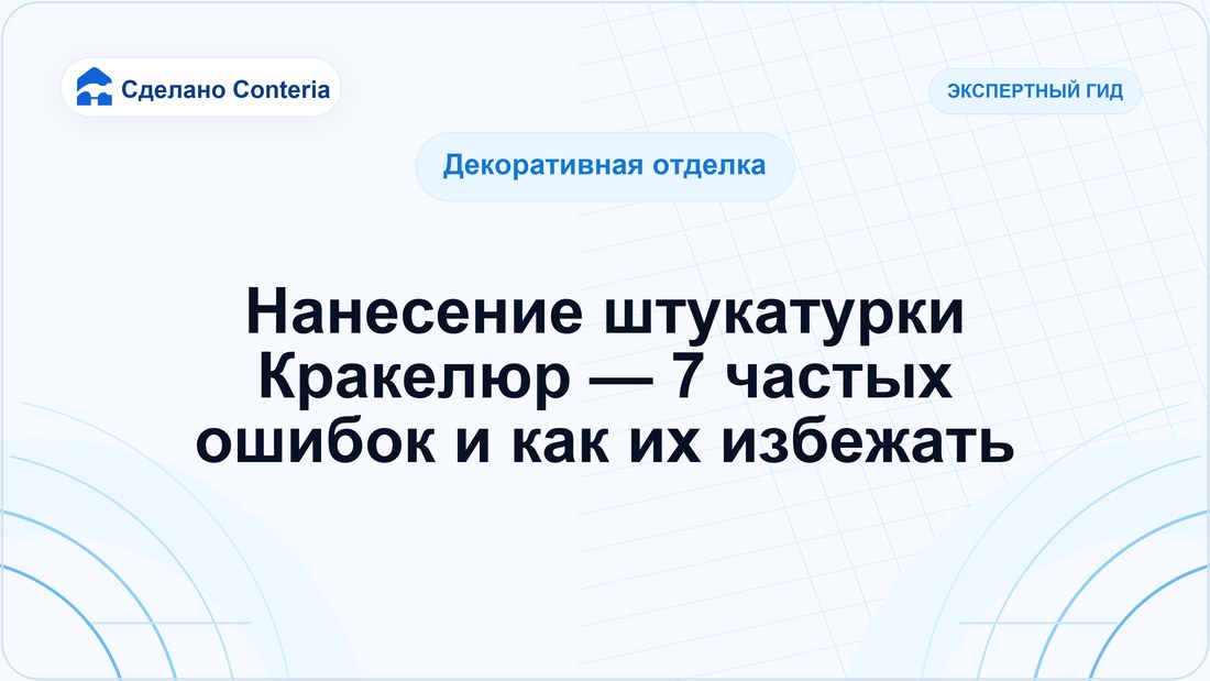 Нанесение штукатурки Кракелюр — 7 частых ошибок и как их избежать