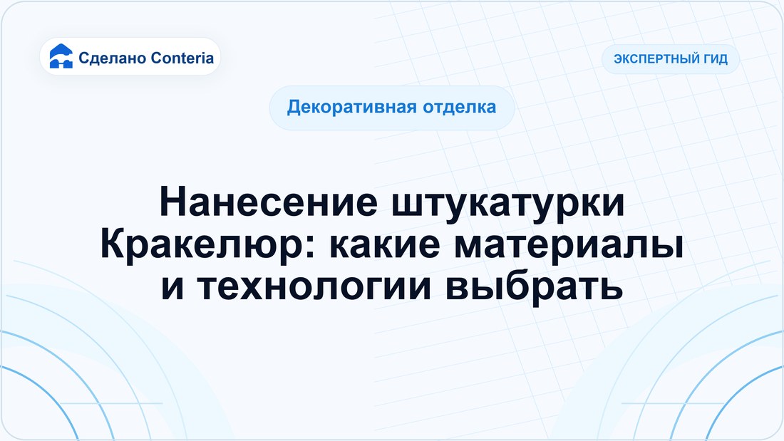 Нанесение штукатурки Кракелюр: какие материалы и технологии выбрать