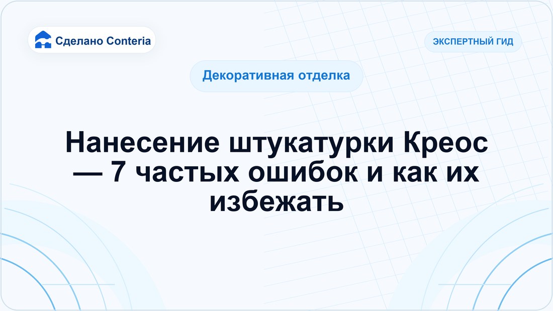 Нанесение штукатурки Креос — 7 частых ошибок и как их избежать