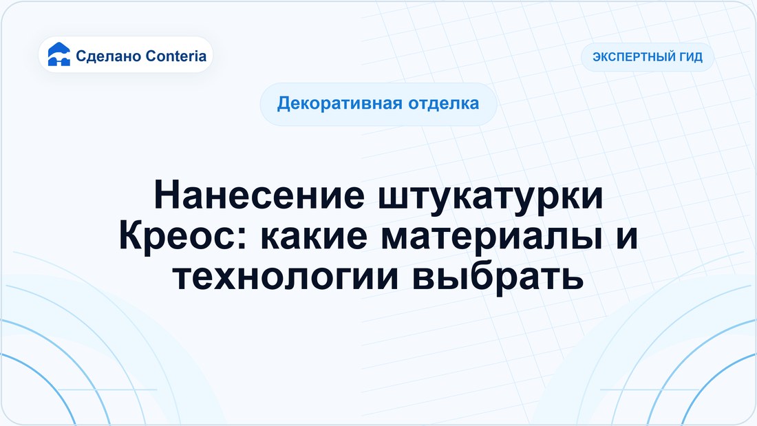 Нанесение штукатурки Креос: какие материалы и технологии выбрать