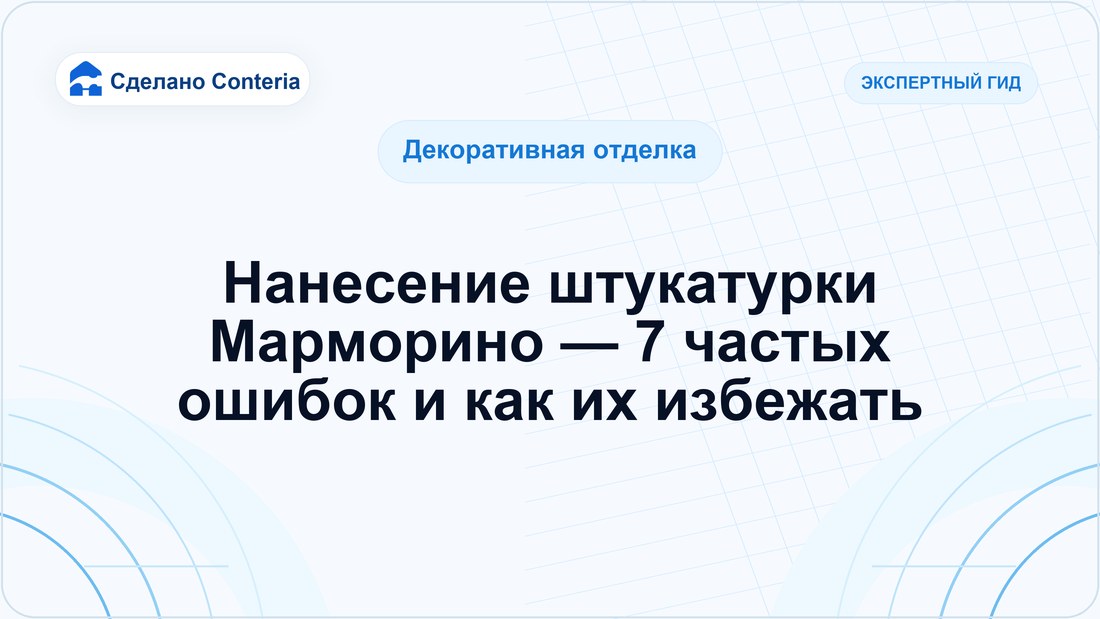 Нанесение штукатурки Марморино — 7 частых ошибок и как их избежать
