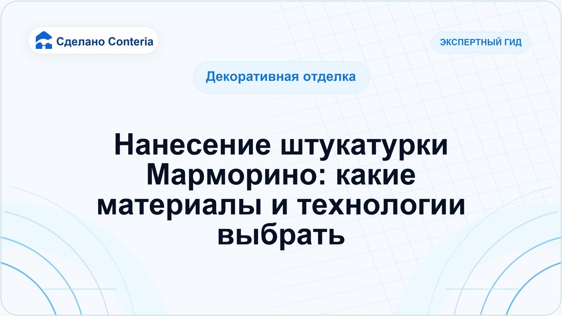 Нанесение штукатурки Марморино: какие материалы и технологии выбрать