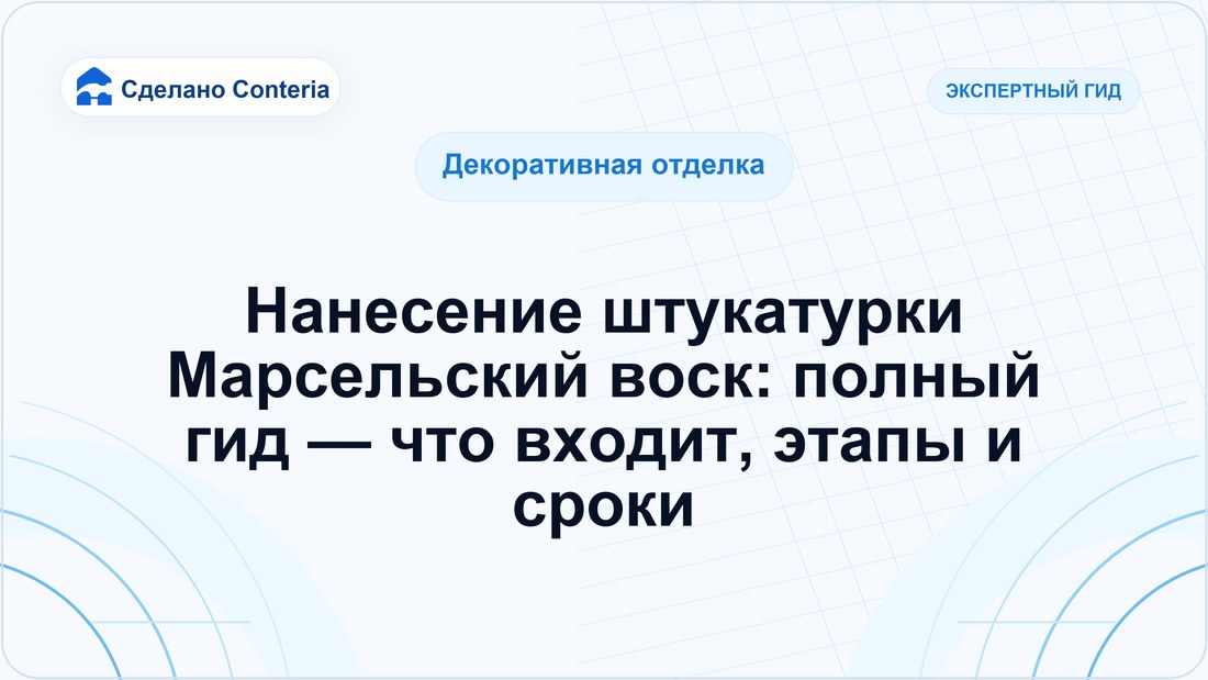 Нанесение штукатурки Марсельский воск: полный гид — что входит, этапы и сроки
