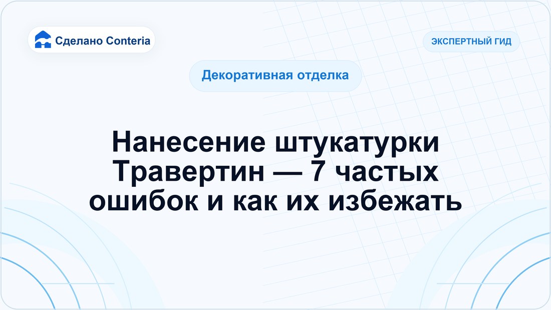 Нанесение штукатурки Травертин — 7 частых ошибок и как их избежать