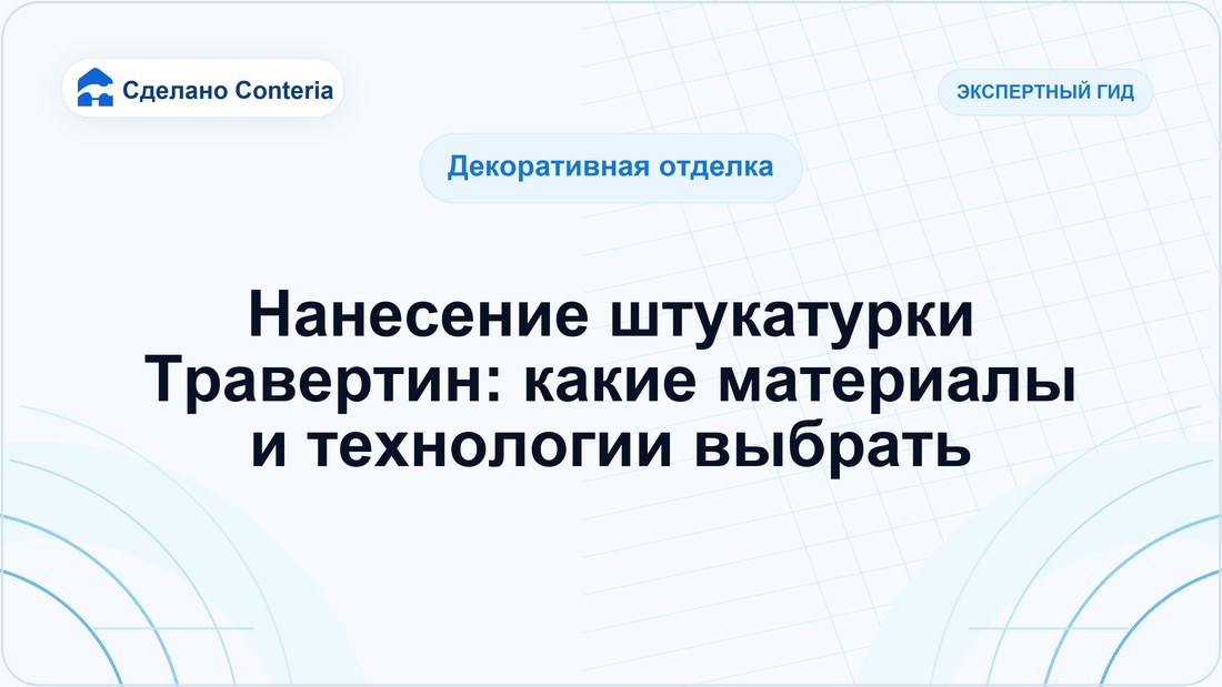 Нанесение штукатурки Травертин: какие материалы и технологии выбрать