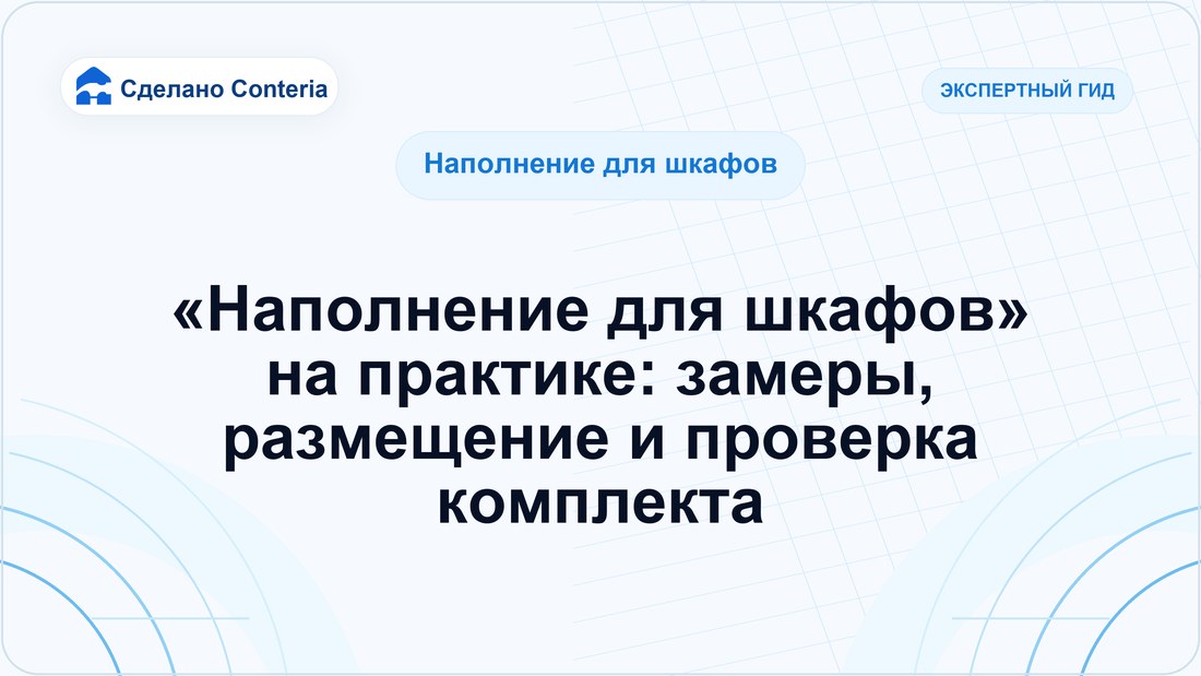 «Наполнение для шкафов» на практике: замеры, размещение и проверка комплекта