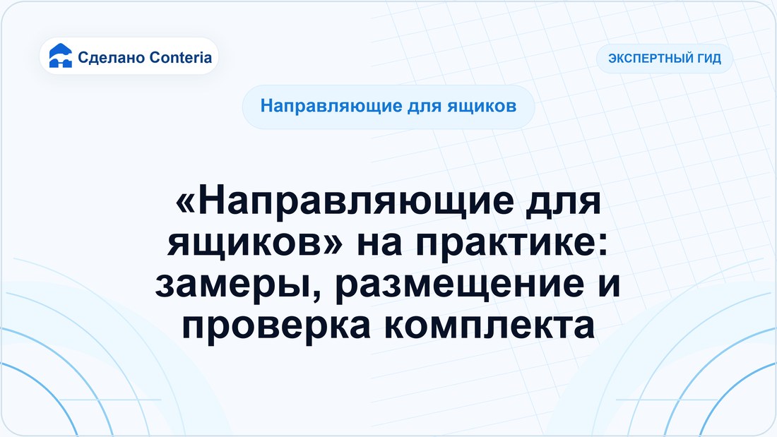 «Направляющие для ящиков» на практике: замеры, размещение и проверка комплекта