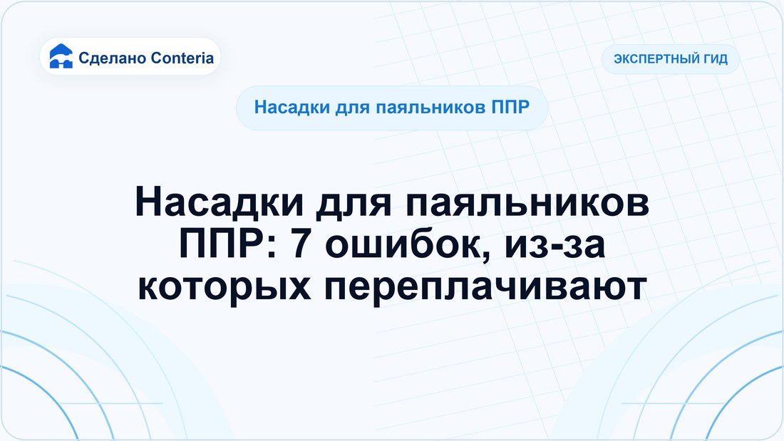 Насадки для паяльников ППР: 7 ошибок, из-за которых переплачивают