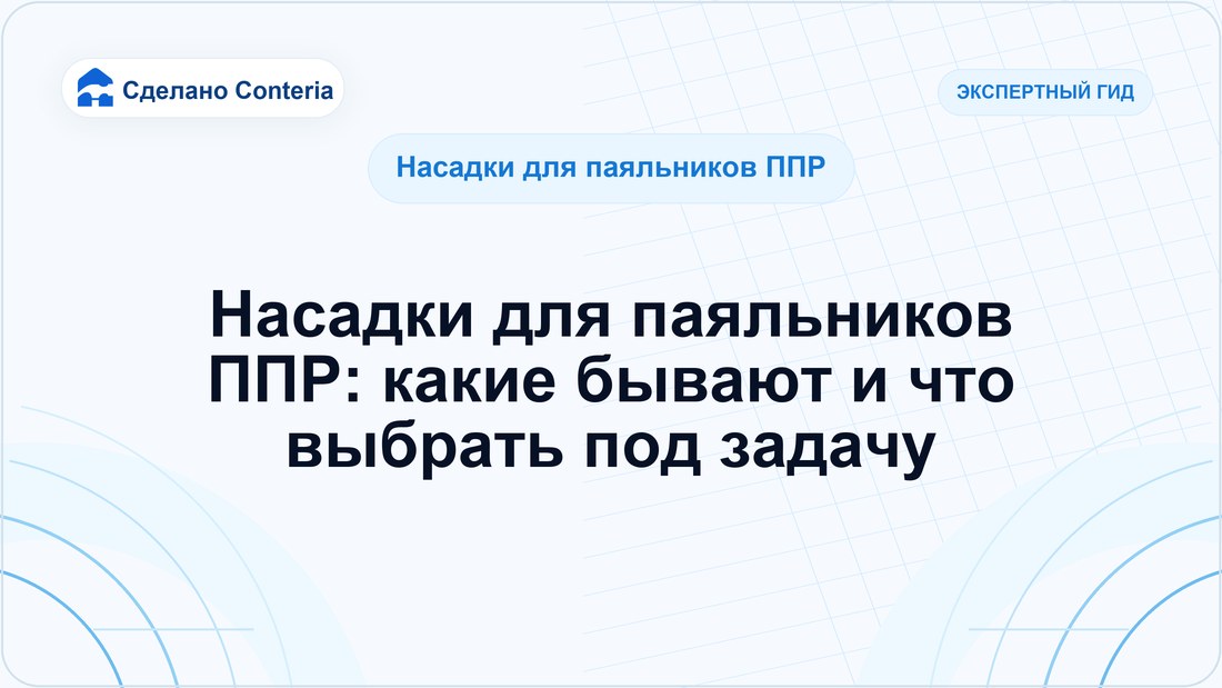 Насадки для паяльников ППР: какие бывают и что выбрать под задачу