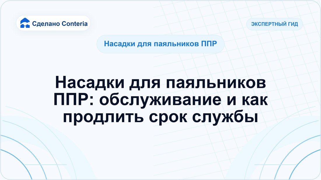 Насадки для паяльников ППР: обслуживание и как продлить срок службы