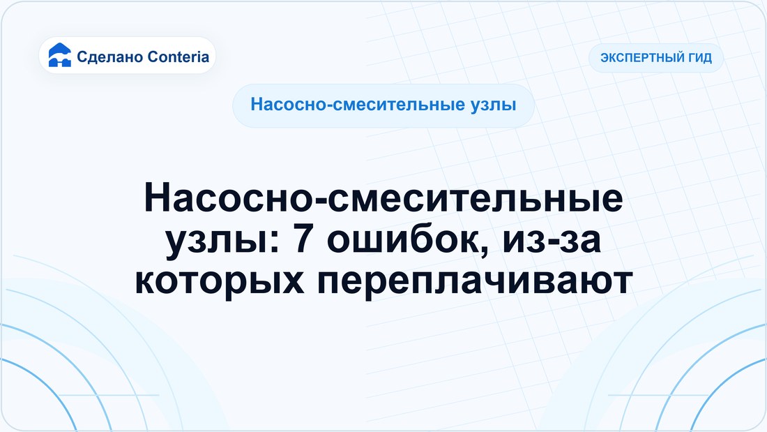 Насосно-смесительные узлы: 7 ошибок, из-за которых переплачивают