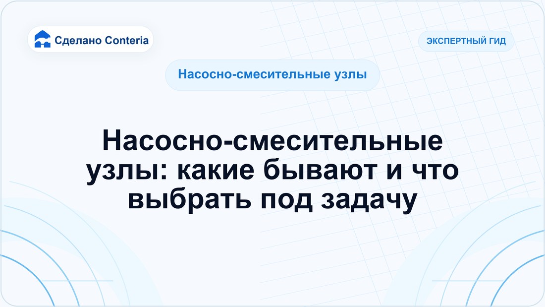 Насосно-смесительные узлы: какие бывают и что выбрать под задачу