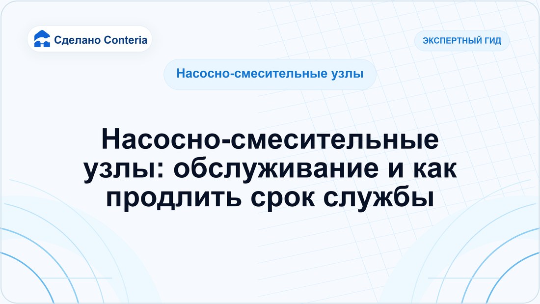Насосно-смесительные узлы: обслуживание и как продлить срок службы