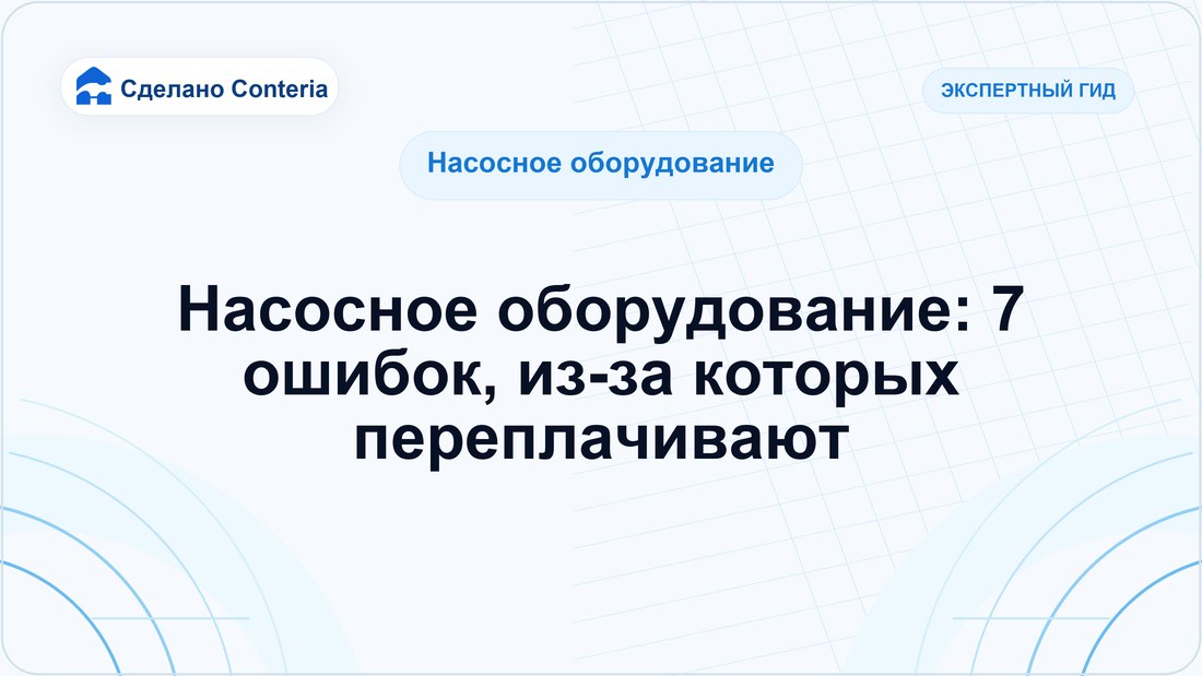 Насосное оборудование: 7 ошибок, из-за которых переплачивают