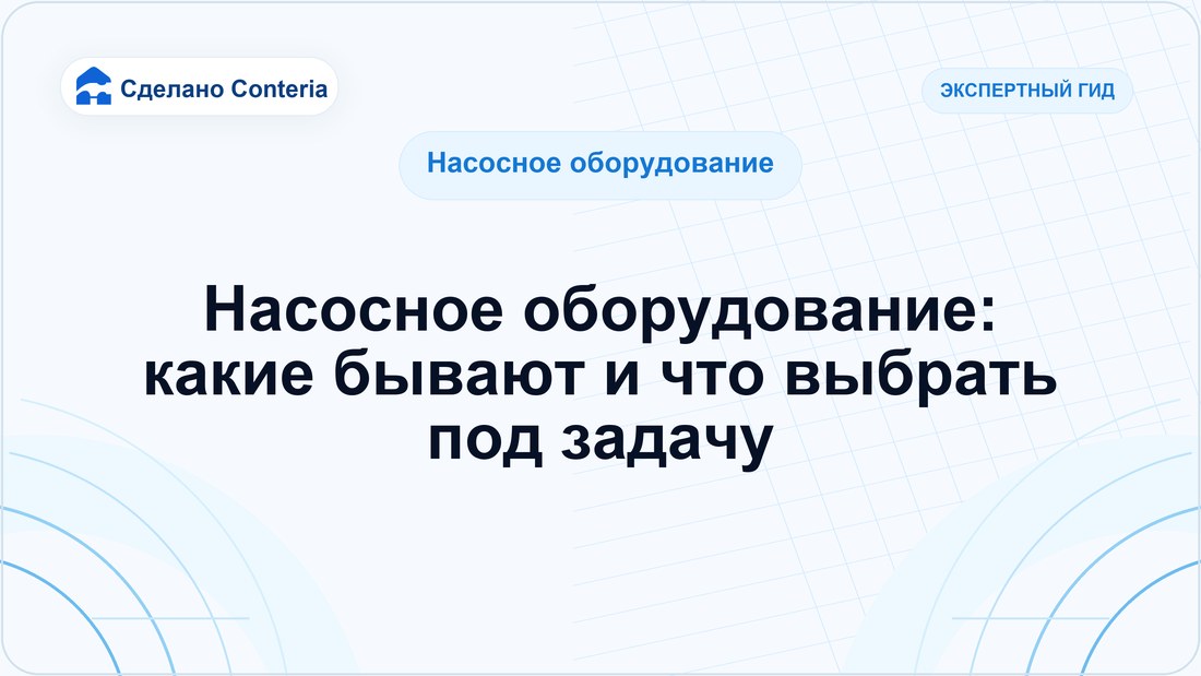Насосное оборудование: какие бывают и что выбрать под задачу