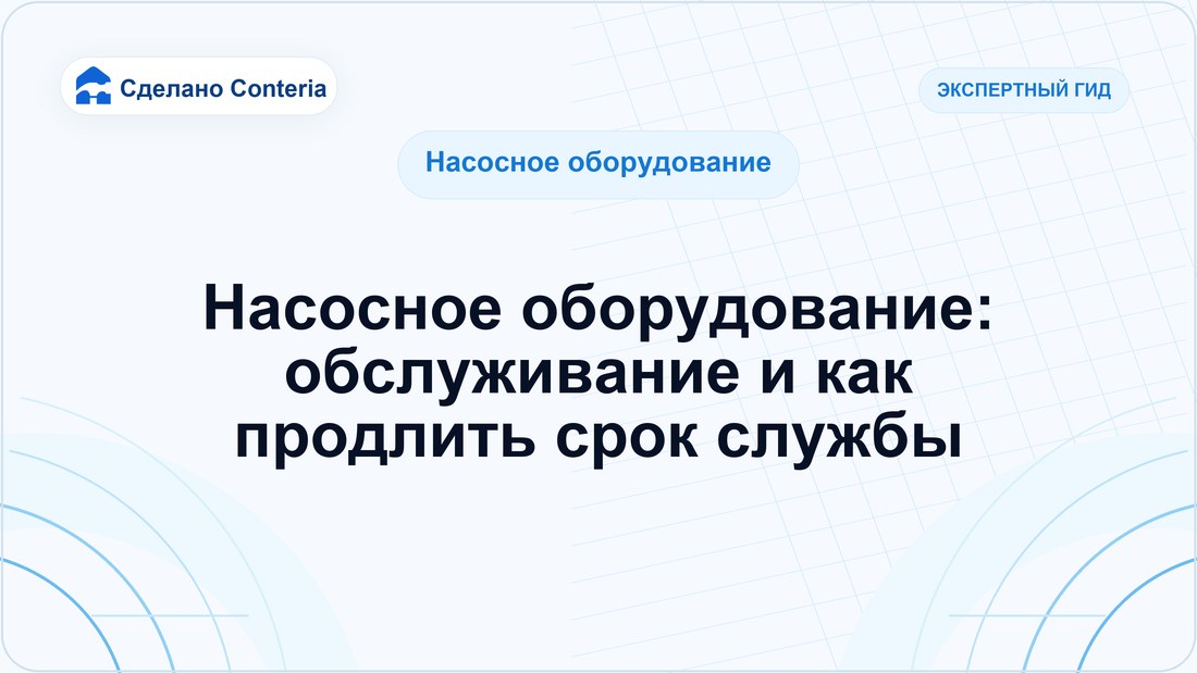 Насосное оборудование: обслуживание и как продлить срок службы