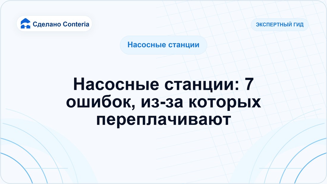 Насосные станции: 7 ошибок, из-за которых переплачивают