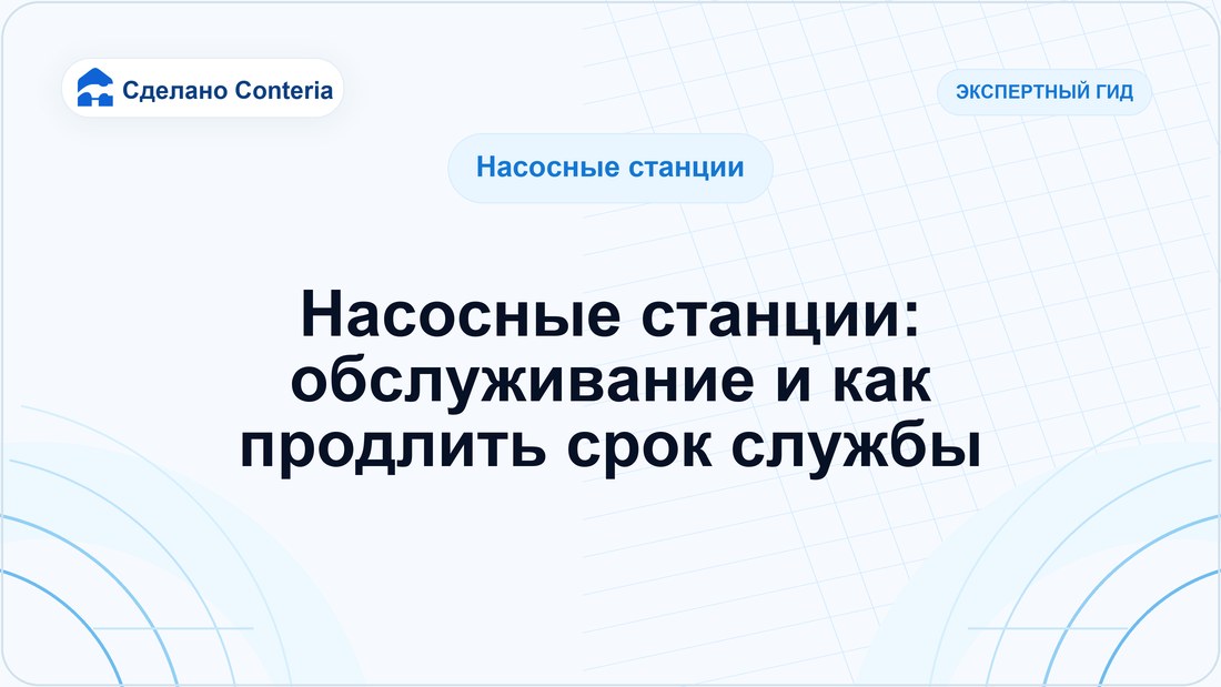Насосные станции: обслуживание и как продлить срок службы