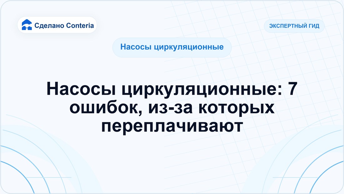 Насосы циркуляционные: 7 ошибок, из-за которых переплачивают