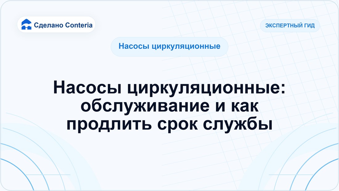 Насосы циркуляционные: обслуживание и как продлить срок службы