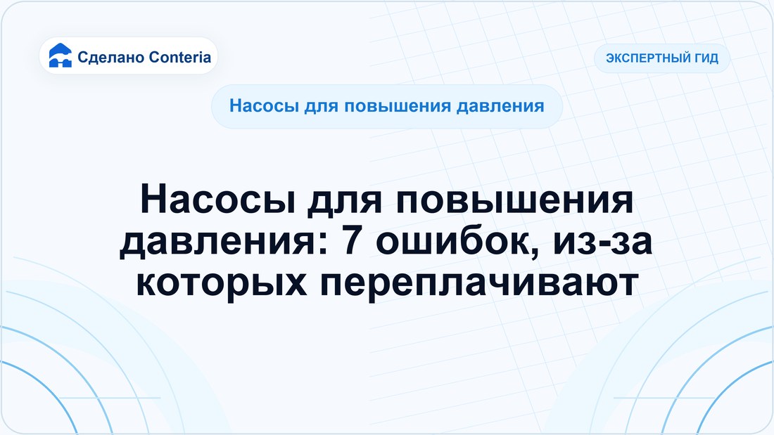 Насосы для повышения давления: 7 ошибок, из-за которых переплачивают