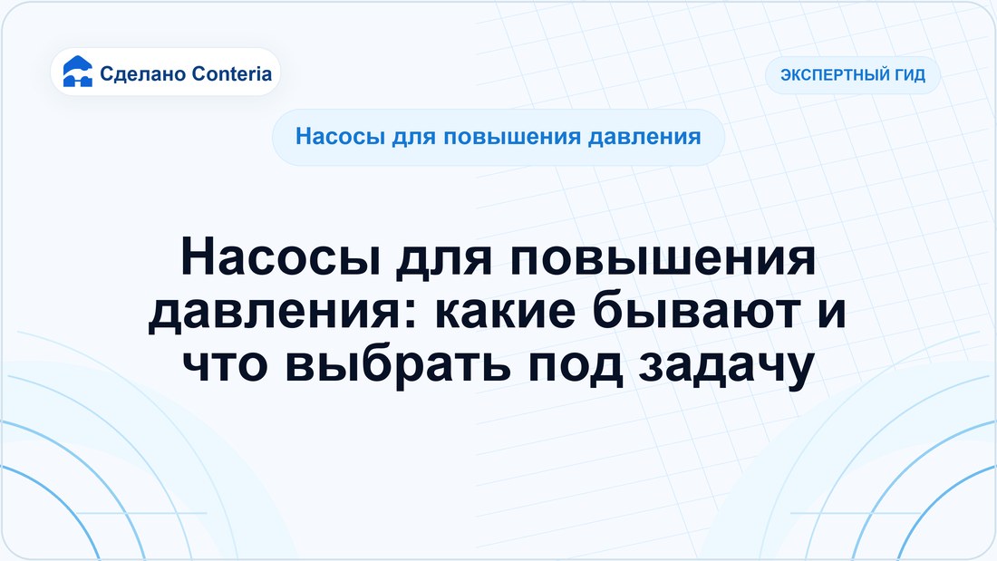 Насосы для повышения давления: какие бывают и что выбрать под задачу