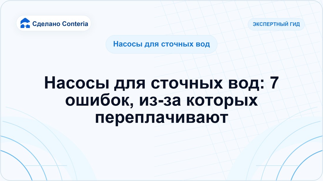 Насосы для сточных вод: 7 ошибок, из-за которых переплачивают