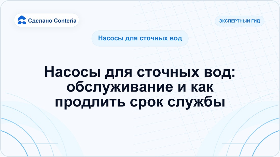 Насосы для сточных вод: обслуживание и как продлить срок службы