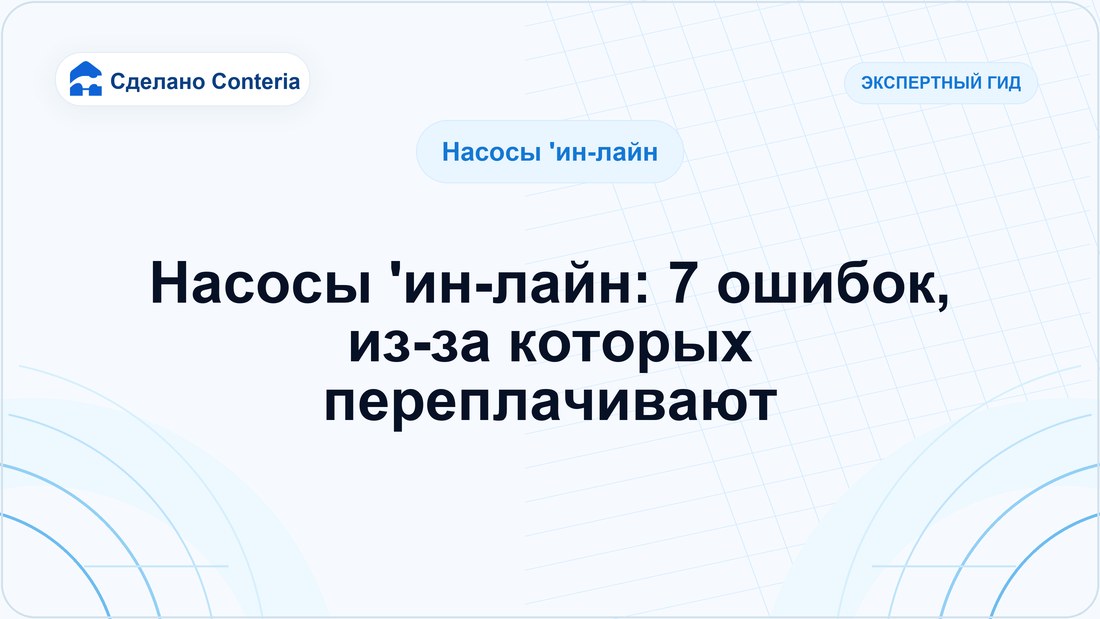Насосы 'ин-лайн: 7 ошибок, из-за которых переплачивают