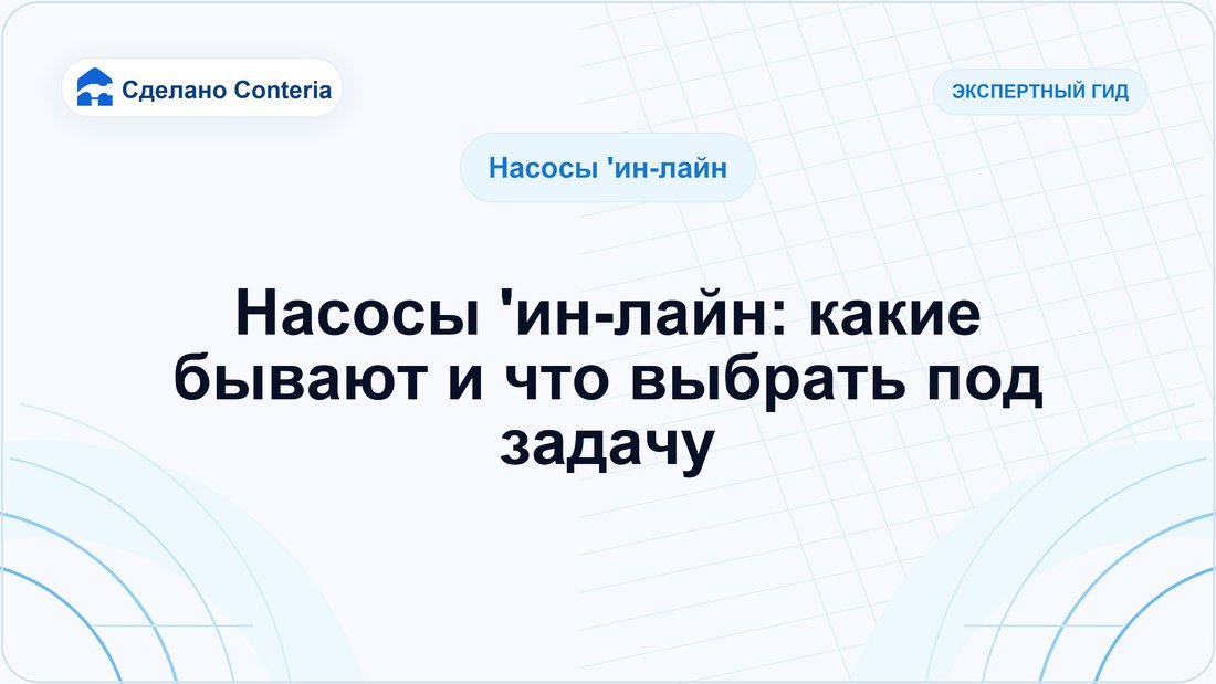 Насосы 'ин-лайн: какие бывают и что выбрать под задачу