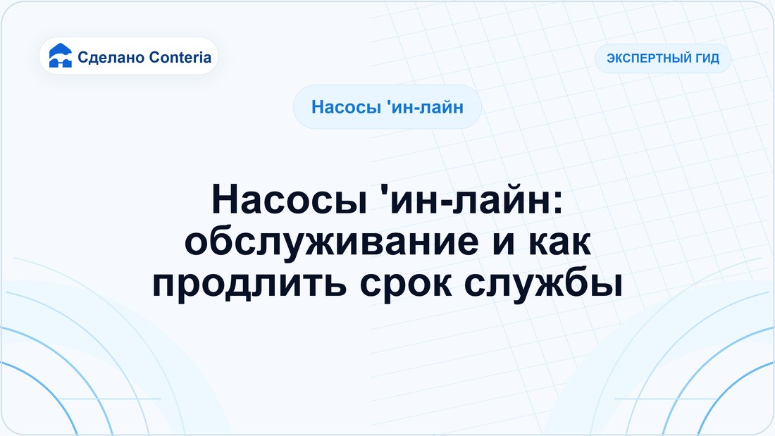 Насосы 'ин-лайн: обслуживание и как продлить срок службы