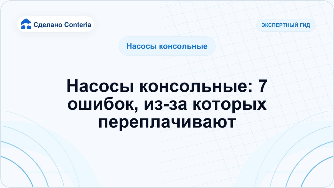 Насосы консольные: 7 ошибок, из-за которых переплачивают