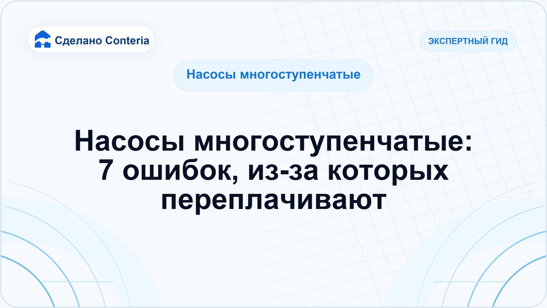 Насосы многоступенчатые: 7 ошибок, из-за которых переплачивают