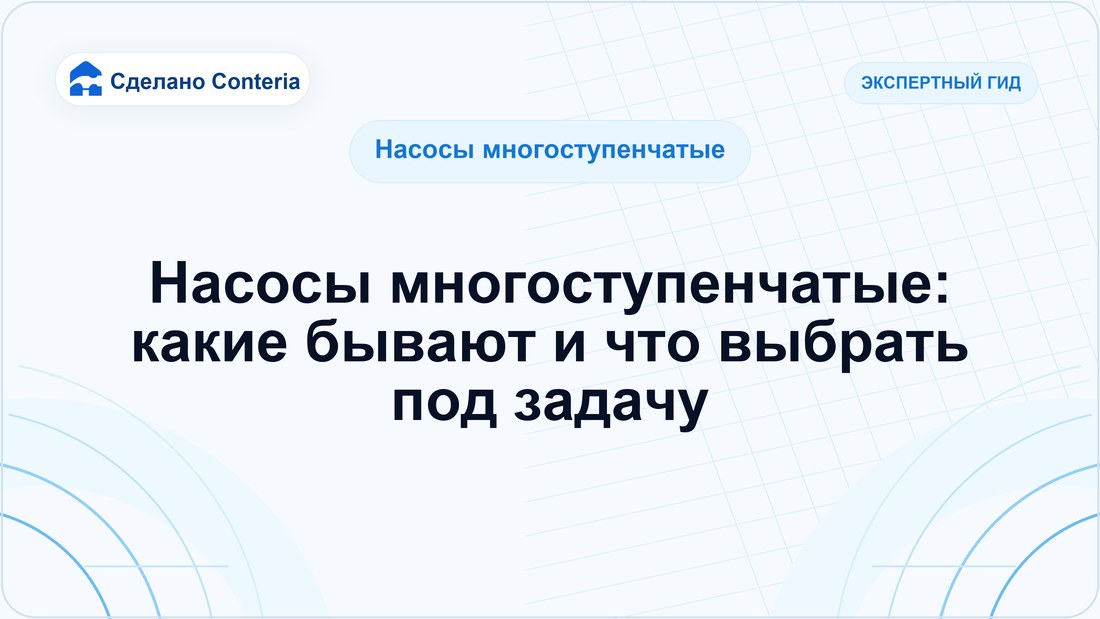 Насосы многоступенчатые: какие бывают и что выбрать под задачу