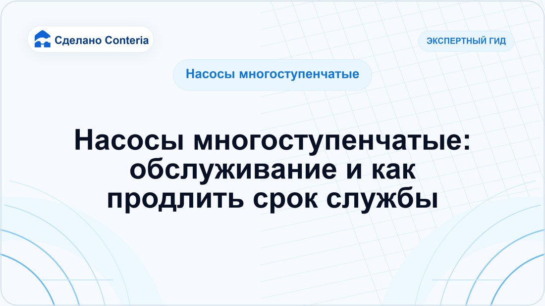 Насосы многоступенчатые: обслуживание и как продлить срок службы
