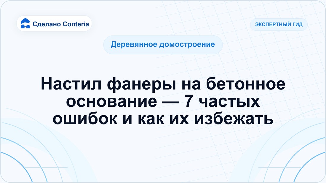 Настил фанеры на бетонное основание — 7 частых ошибок и как их избежать