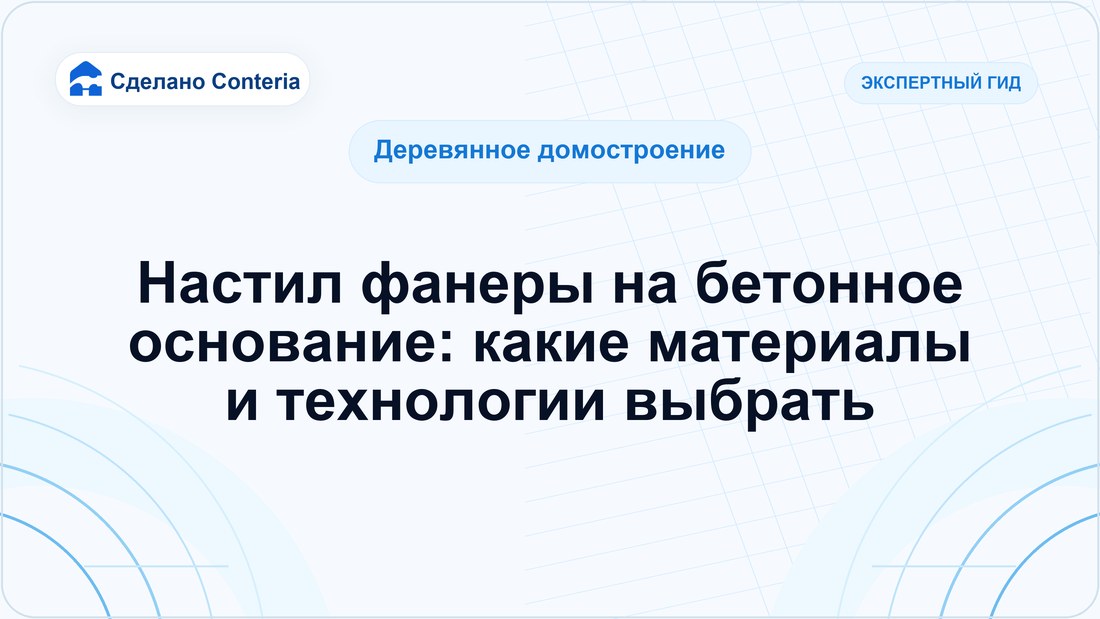 Настил фанеры на бетонное основание: какие материалы и технологии выбрать