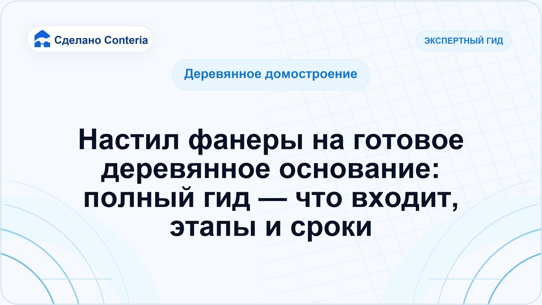 Настил фанеры на готовое деревянное основание: полный гид — что входит, этапы и сроки
